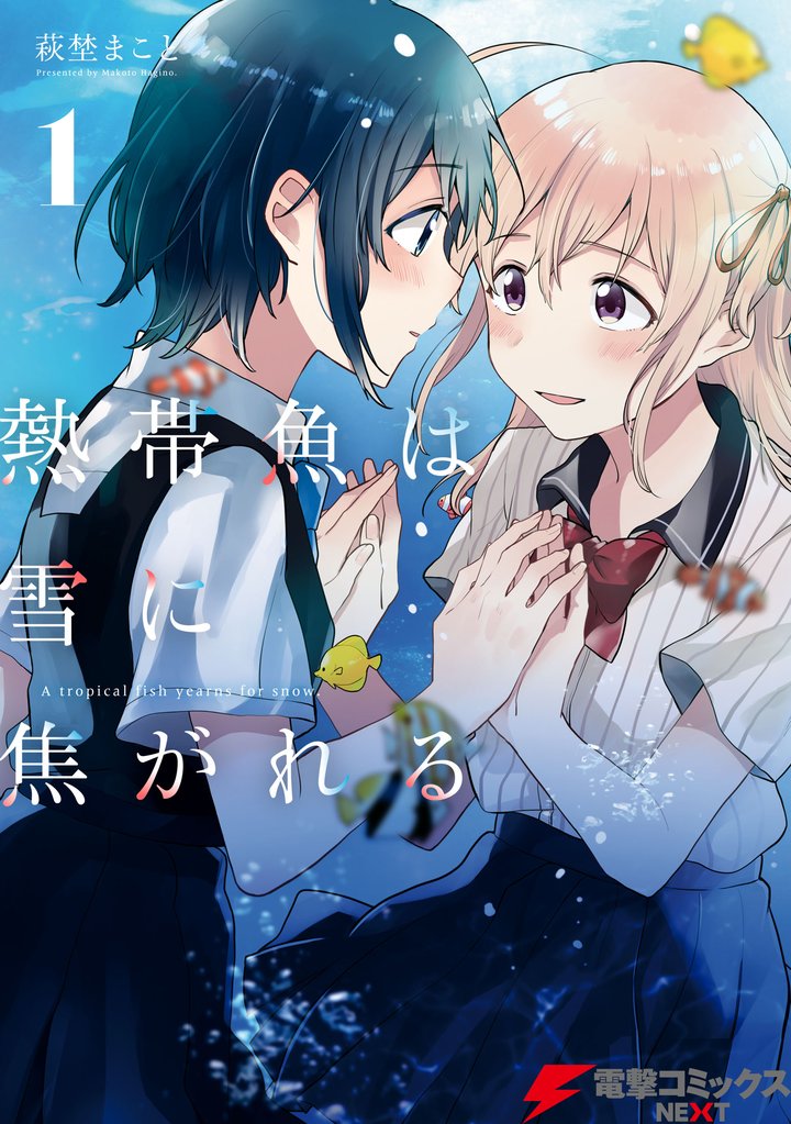 熱帯魚は雪に焦がれる1【電子特別版】