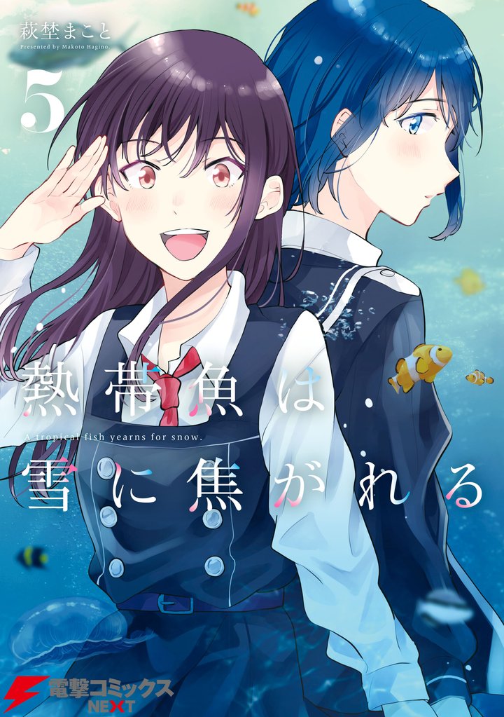 熱帯魚は雪に焦がれる5【電子特別版】