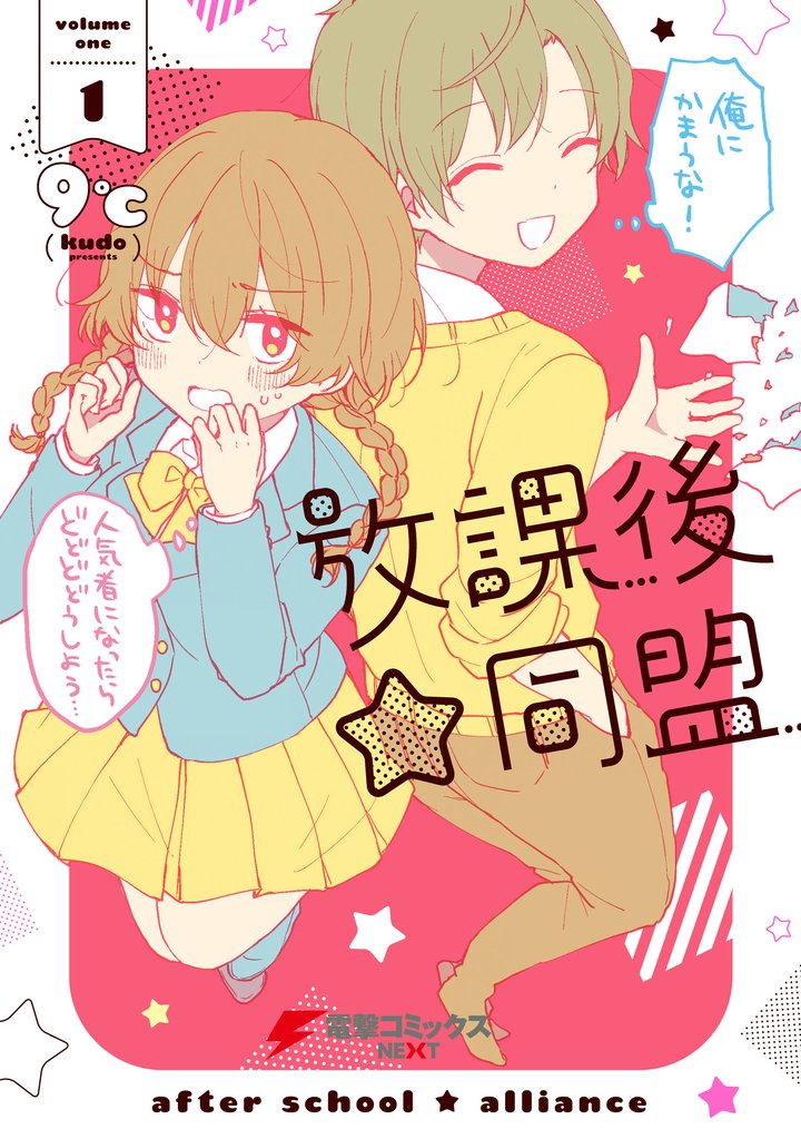 放課後☆同盟(1)