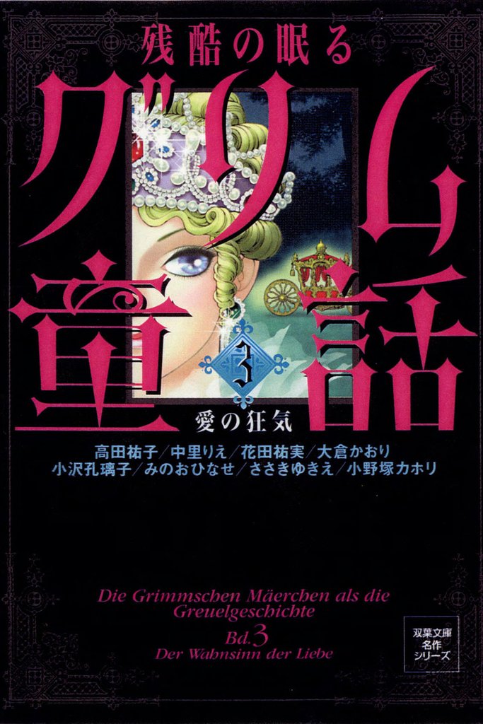残酷の眠るグリム童話 3 愛の狂気