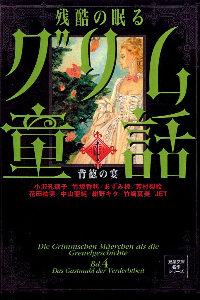 残酷の眠るグリム童話 4 冊セット 最新刊まで