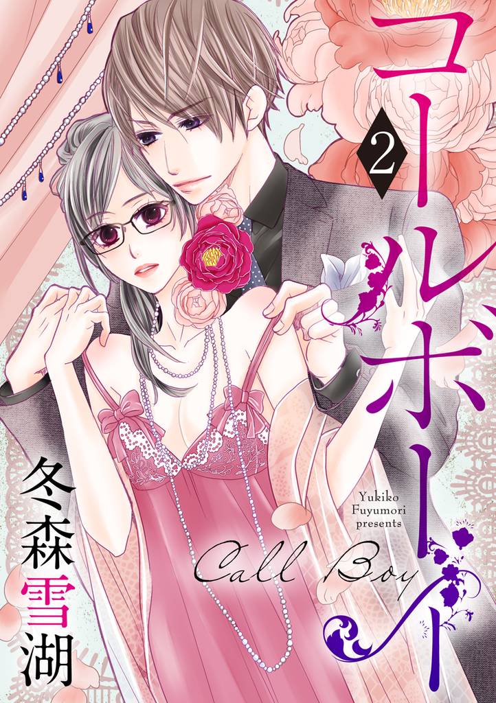 【ショコラブ】コールボーイ 2 冊セット 最新刊まで