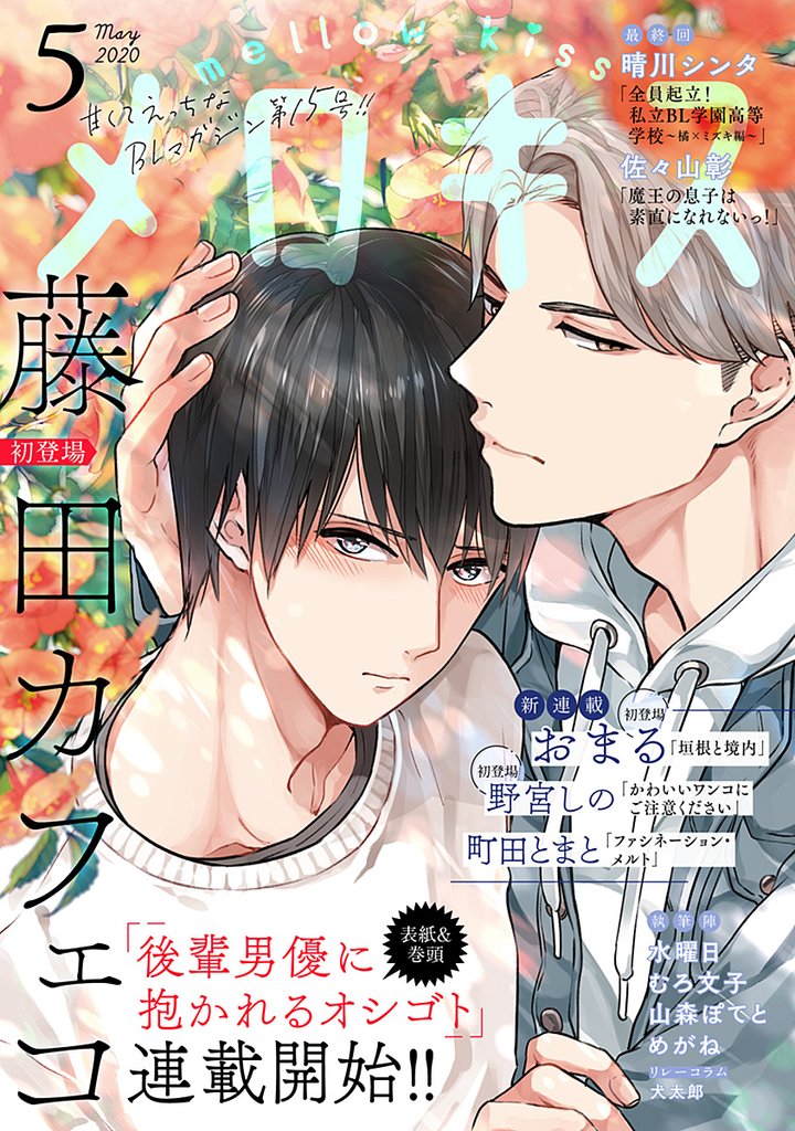 メロキス-mellow kiss- 2020年5月号（第15号）