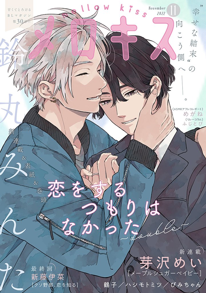 メロキス-mellow kiss- 2022年11月号（第30号）