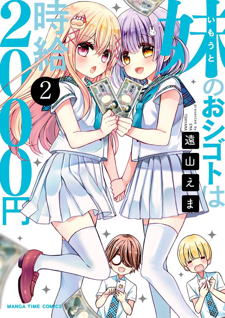 妹のおシゴトは時給２０００円　２巻