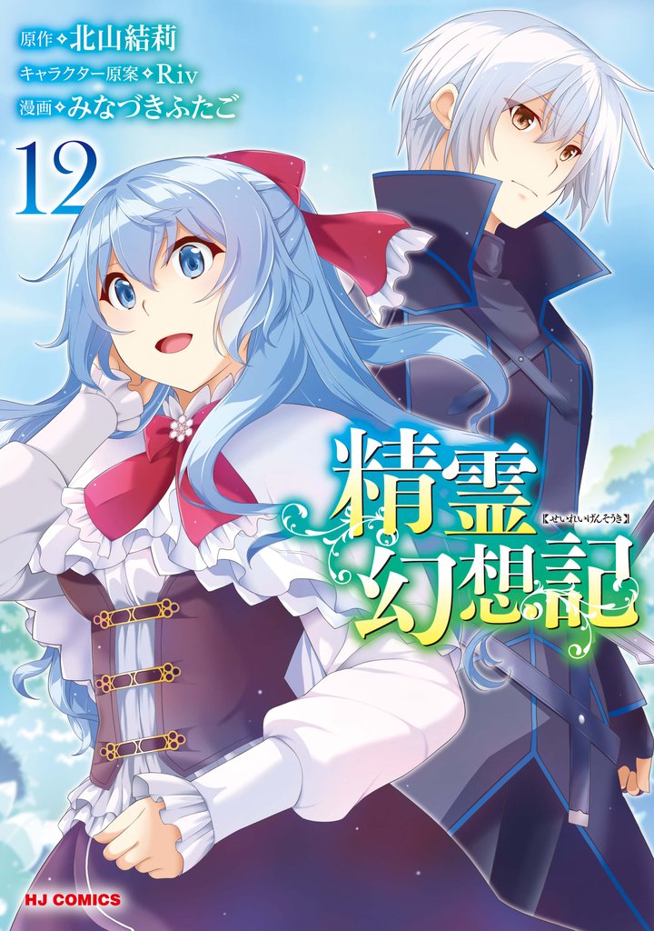 精霊幻想記 12 冊セット 最新刊まで