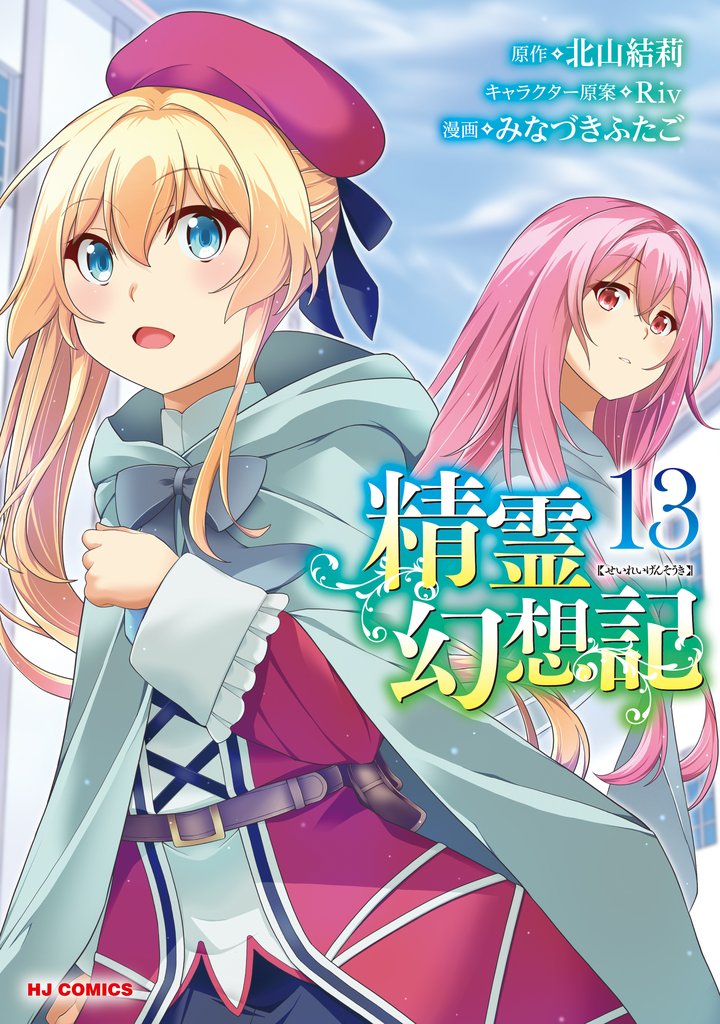 精霊幻想記13