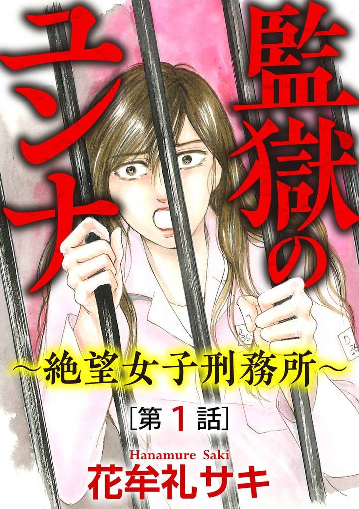 監獄のユンナ～絶望女子刑務所～（分冊版）　【第1話】