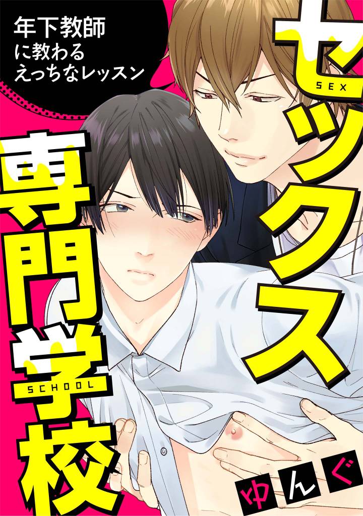 セックス専門学校　連載版: 1