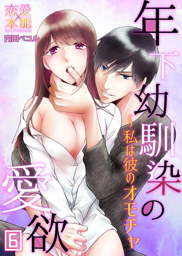 年下幼馴染の愛欲～私は彼のオモチャ06