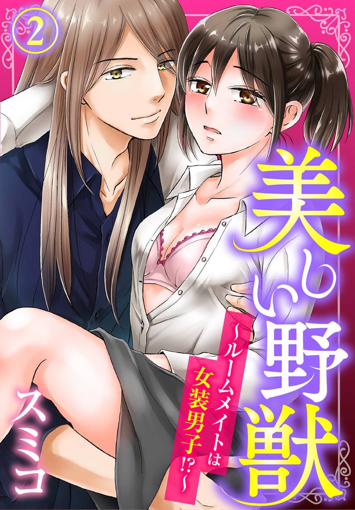 美しい野獣～ルームメイトは女装男子！？～(2)