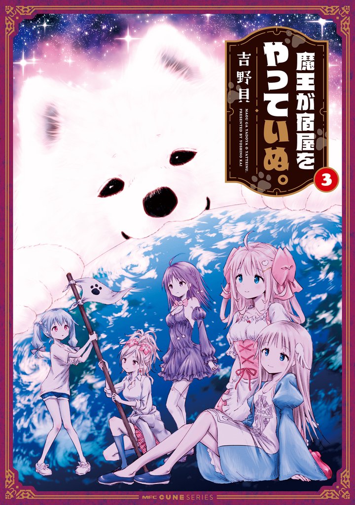 魔王が宿屋をやっていぬ。 3 冊セット 全巻