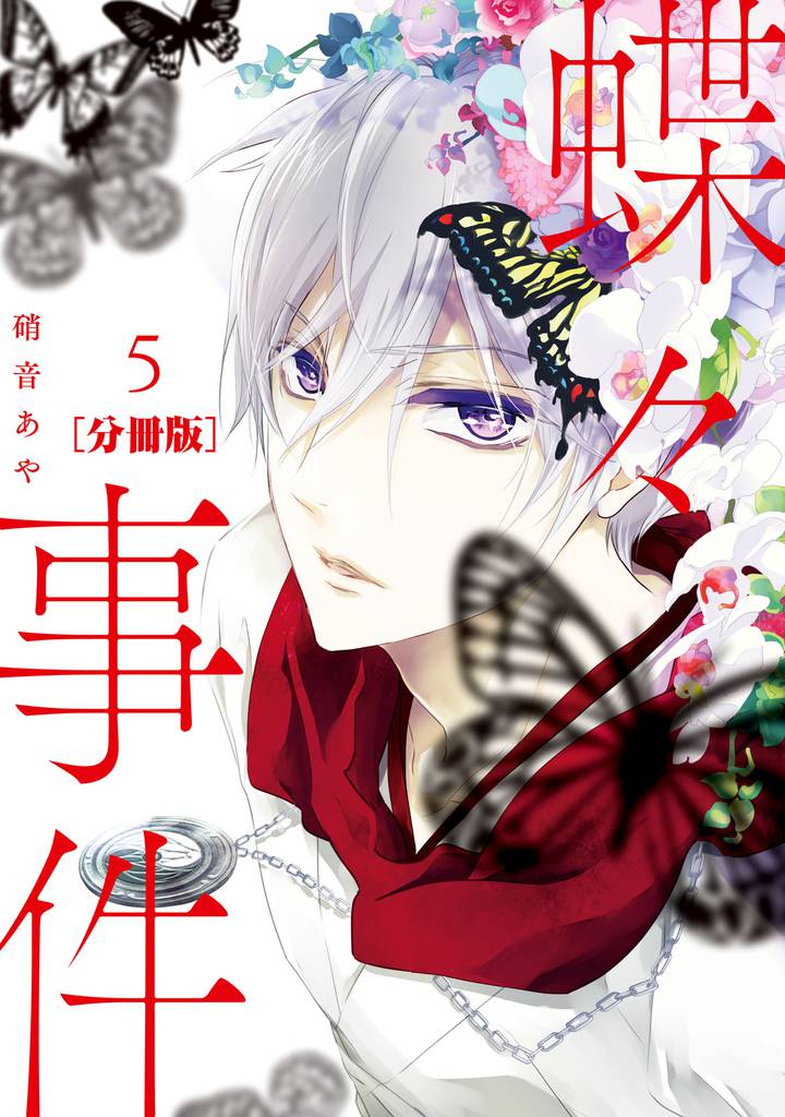 蝶々事件 分冊版 5 冊セット 最新刊まで
