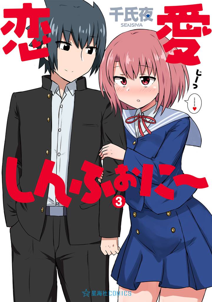 恋愛しんふぉに～ 3 冊セット 全巻
