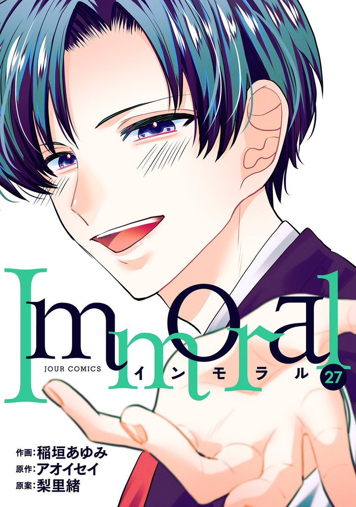 Immoral 27 冊セット 最新刊まで