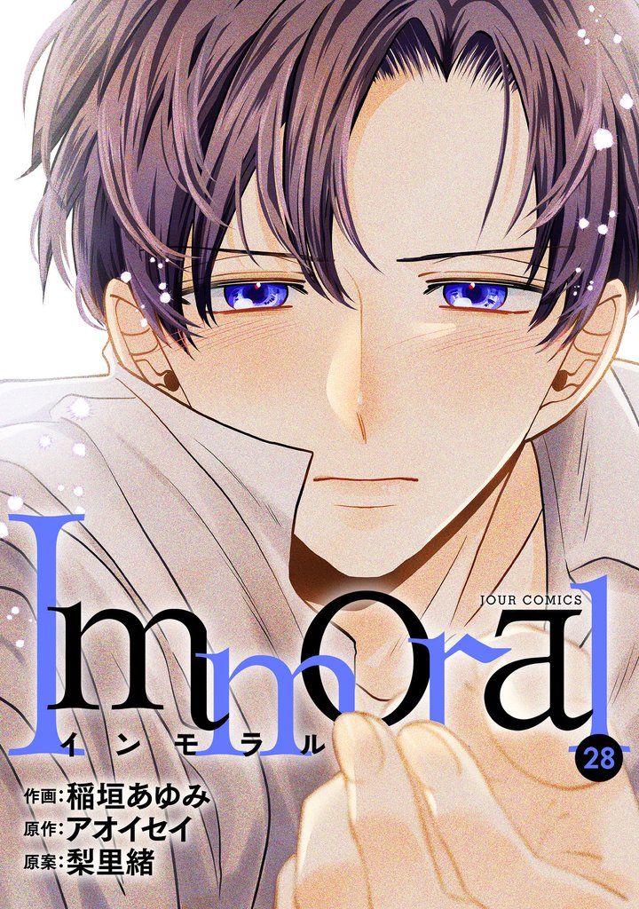 Immoral 28 冊セット 最新刊まで