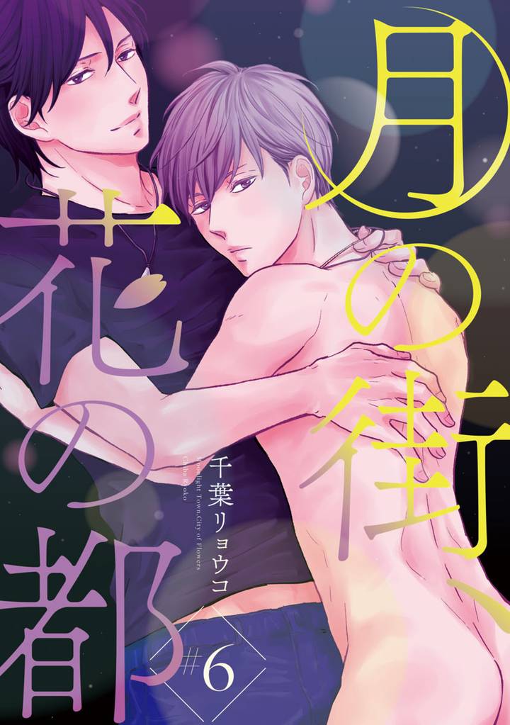 月の街、花の都　#6