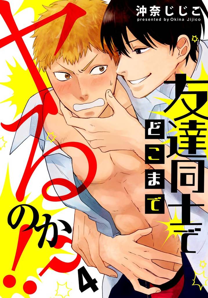 友達同士でどこまでヤるのか！？ 4 冊セット 全巻