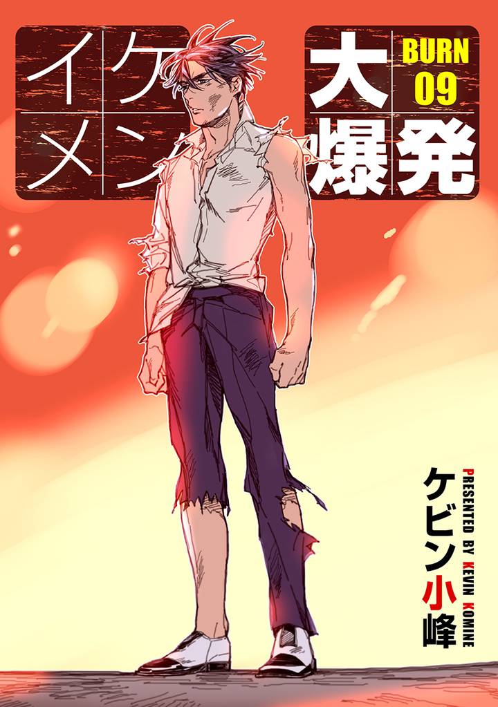 イケメン大爆発［ばら売り］BURN09