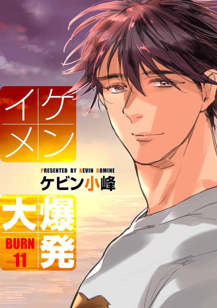 イケメン大爆発［ばら売り］BURN11
