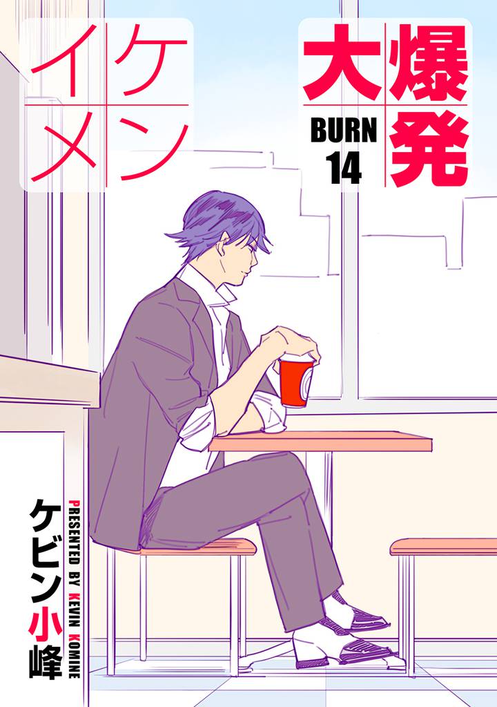 イケメン大爆発［ばら売り］BURN14