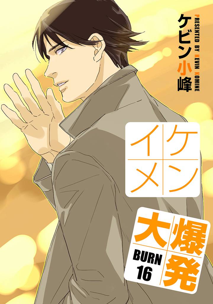 イケメン大爆発［ばら売り］BURN16