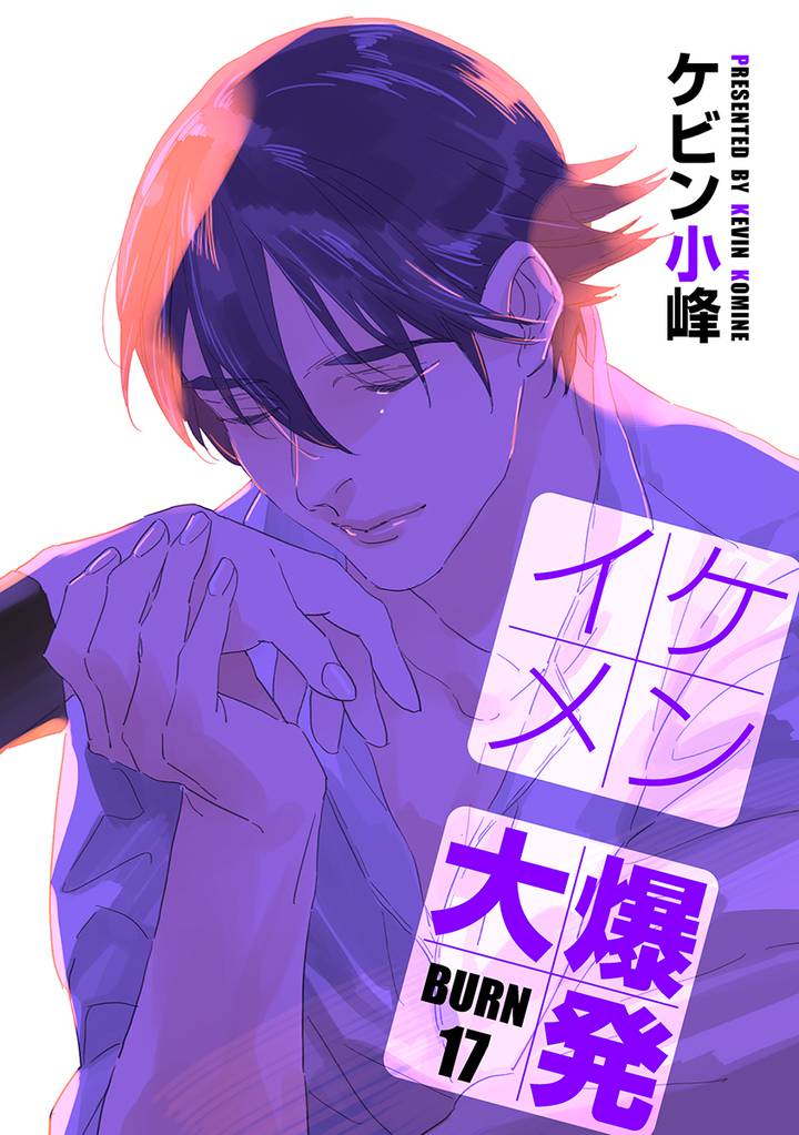イケメン大爆発［ばら売り］BURN17