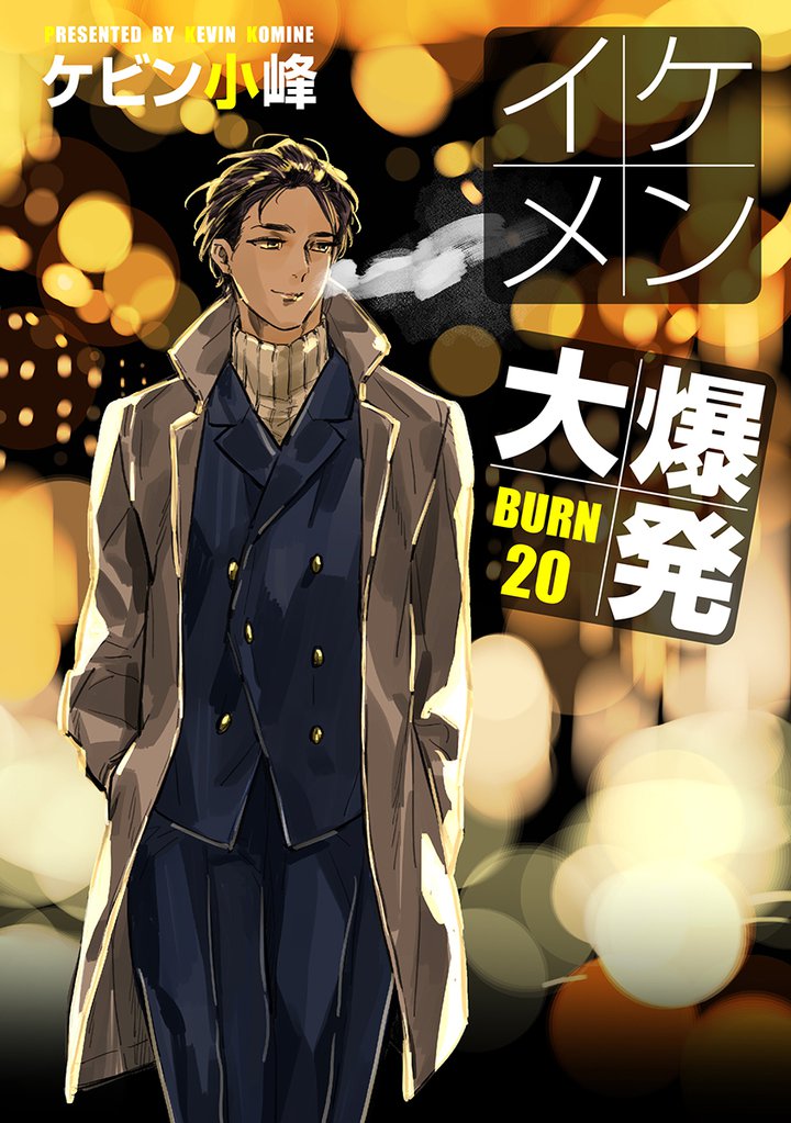 イケメン大爆発［ばら売り］BURN20