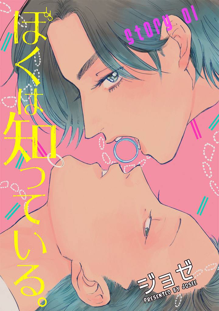 ぼくは知っている。［ばら売り］story01