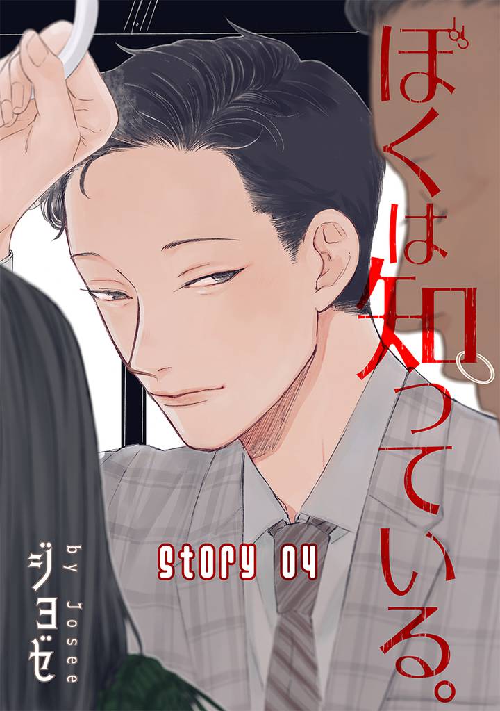 ぼくは知っている。［ばら売り］Story04