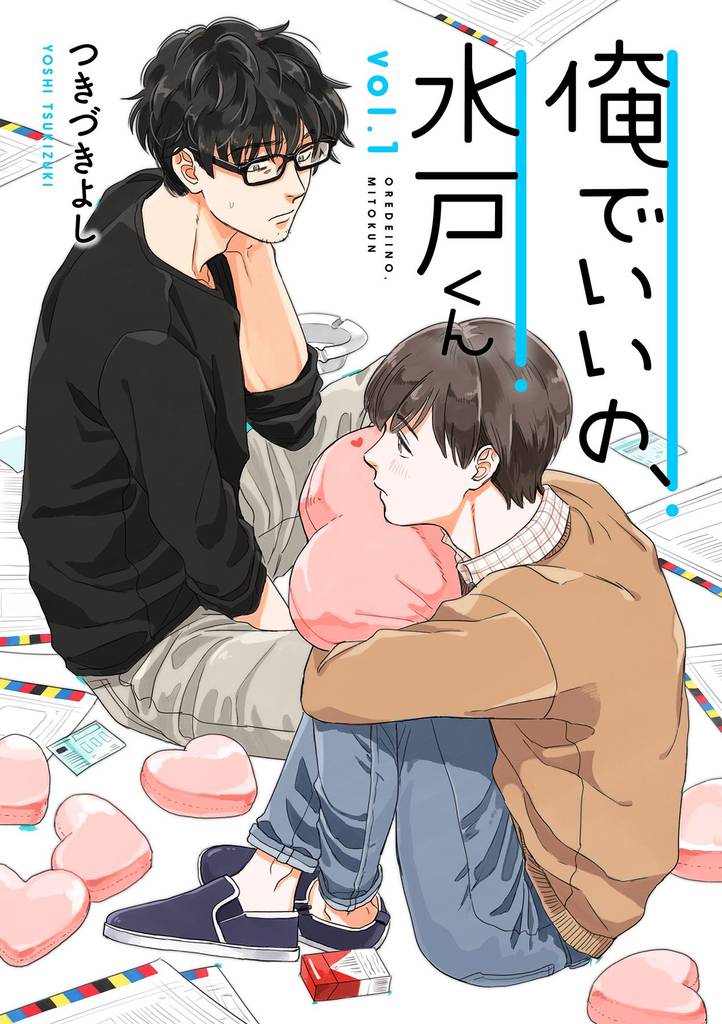 俺でいいの、水戸くん 1話