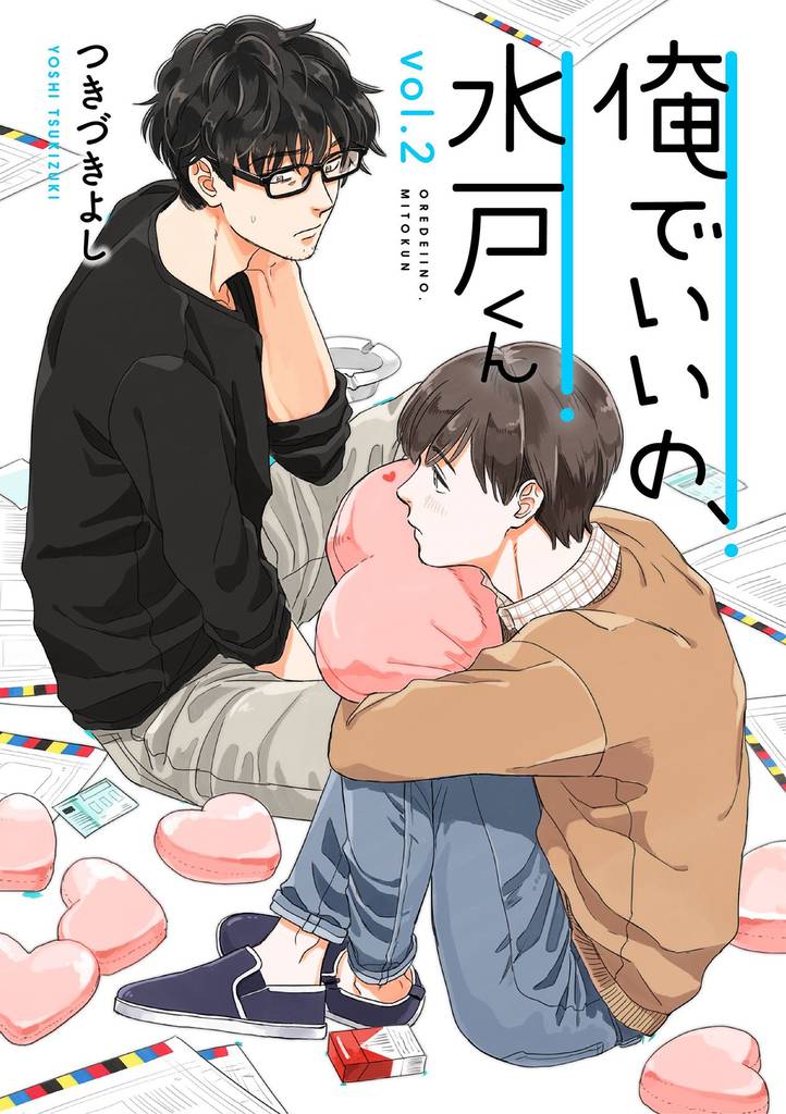 俺でいいの、水戸くん 2話