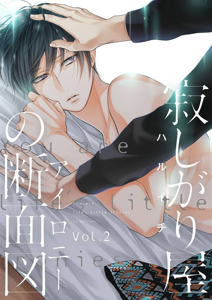 寂しがり屋の断面図 2話