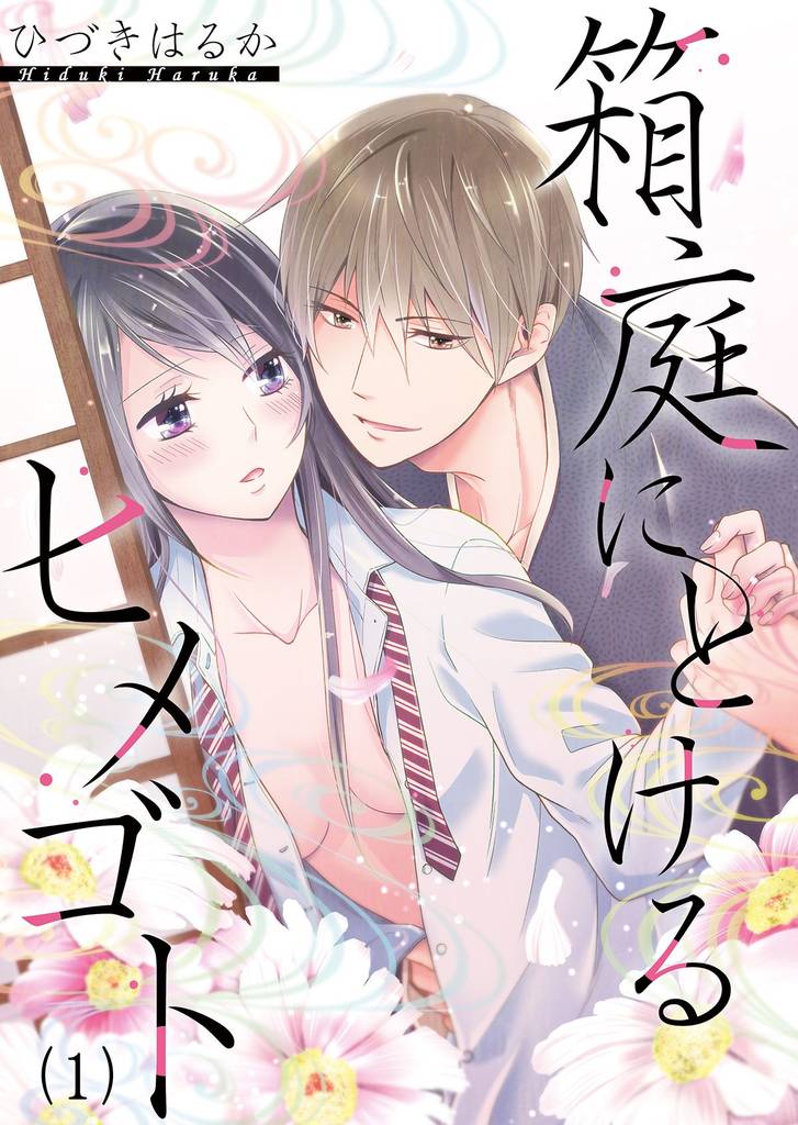箱庭にとけるヒメゴト～親子なんかじゃない(1)