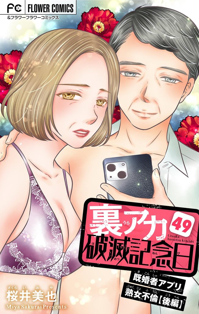 裏アカ破滅記念日【マイクロ】 49 冊セット 最新刊まで