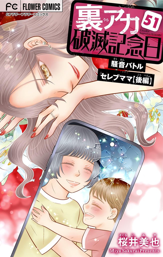 裏アカ破滅記念日【マイクロ】 51 冊セット 最新刊まで