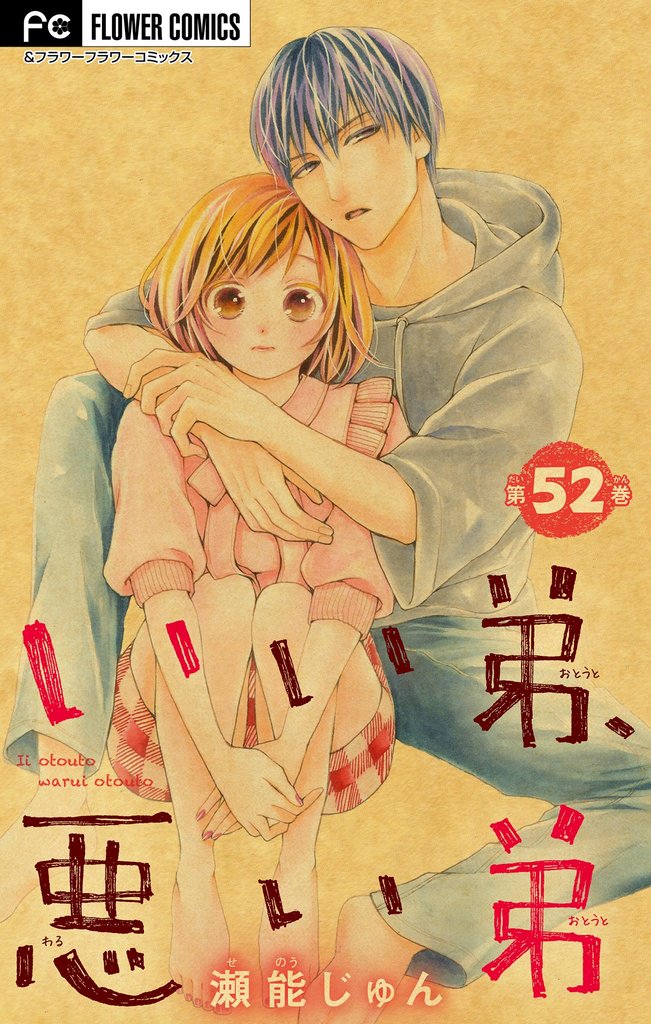 いい弟、悪い弟【マイクロ】（５２）