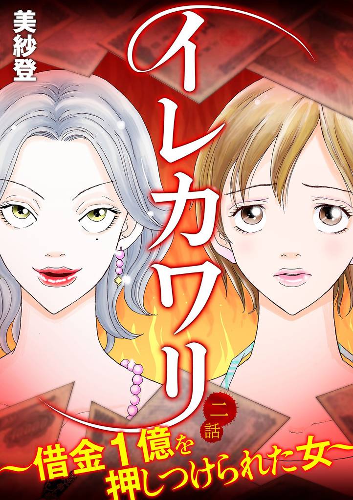 イレカワリ～借金1億を押しつけられた女～ 2話