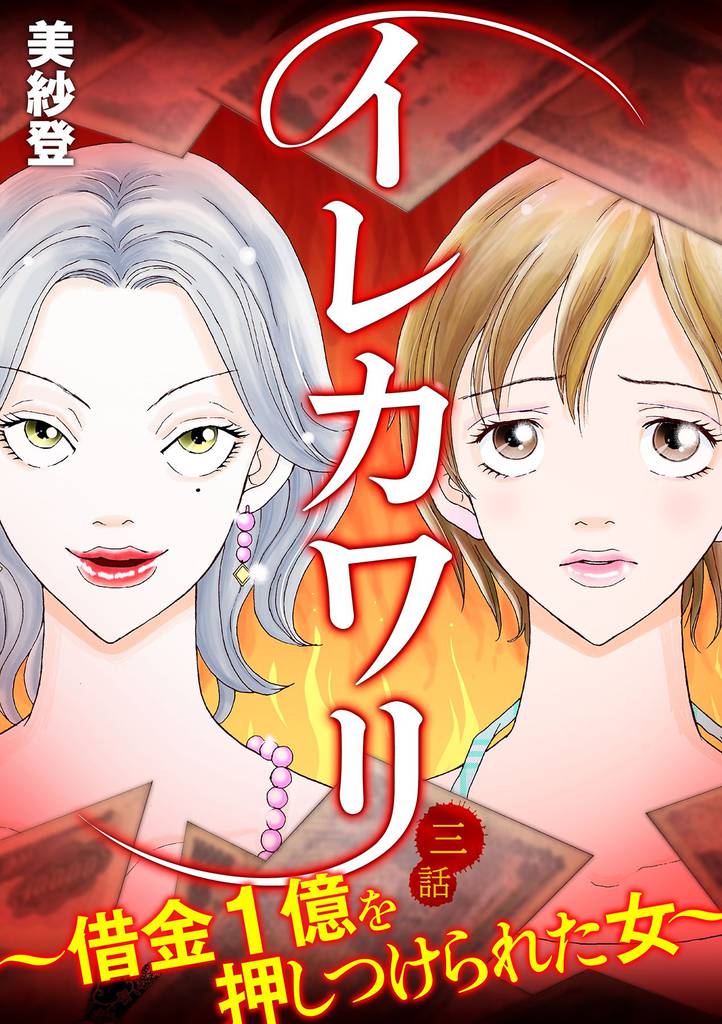 イレカワリ～借金1億を押しつけられた女～ 3話