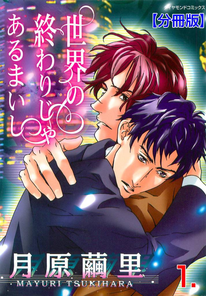世界の終わりじゃあるまいし【分冊版】　1