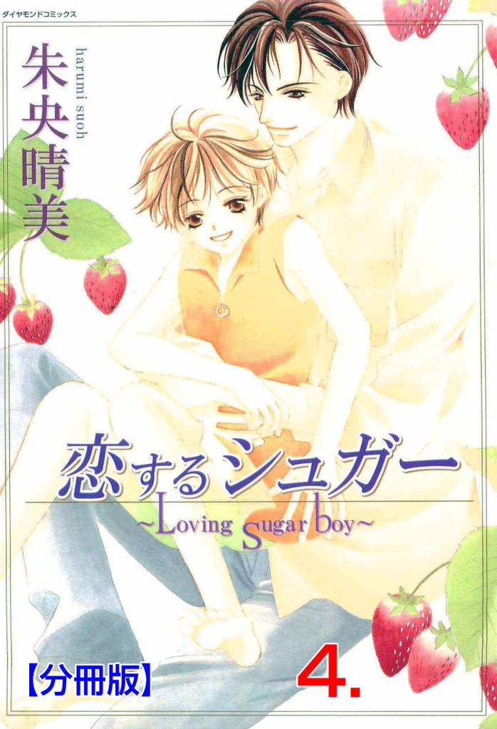 恋するシュガー【分冊版】 4 冊セット 全巻