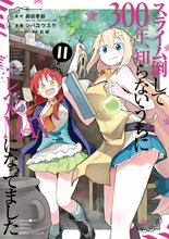 マンガ 電子書籍 スライム倒して300年、知らないうちにレベルMAXになってました の表紙画像