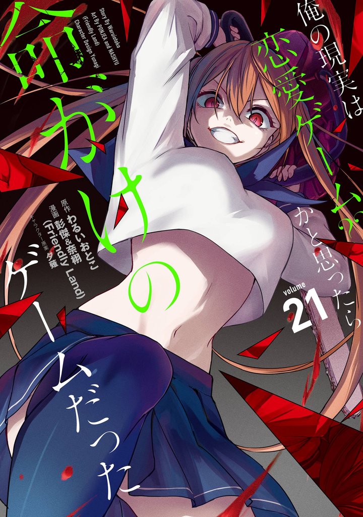 俺の現実は恋愛ゲーム?? ~かと思ったら命がけのゲームだった~