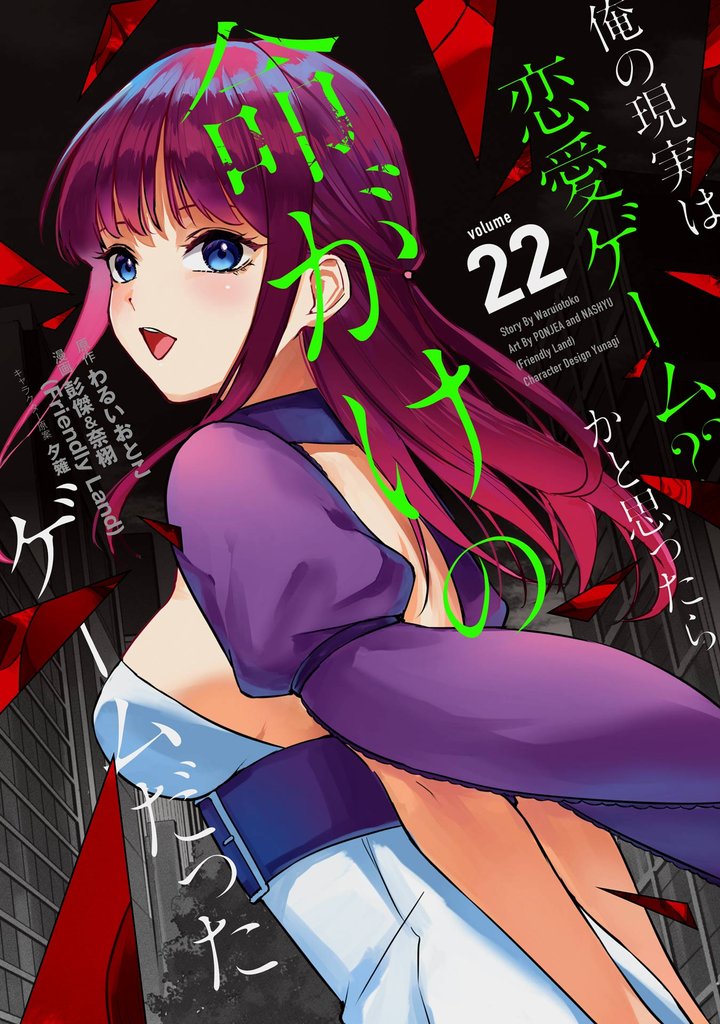 俺の現実は恋愛ゲーム？？　～かと思ったら命がけのゲームだった～ 22 冊セット 最新刊まで