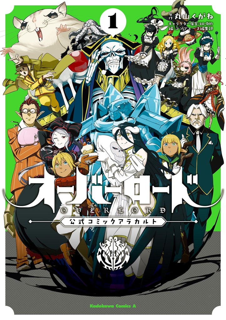 オーバーロード 公式コミックアラカルト(1)
