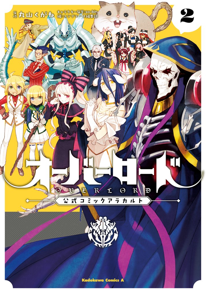 オーバーロード 公式コミックアラカルト(2)