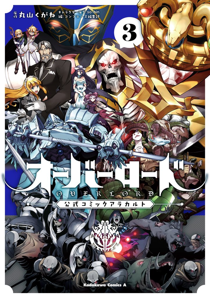 オーバーロード 公式コミックアラカルト 3 冊セット 最新刊まで