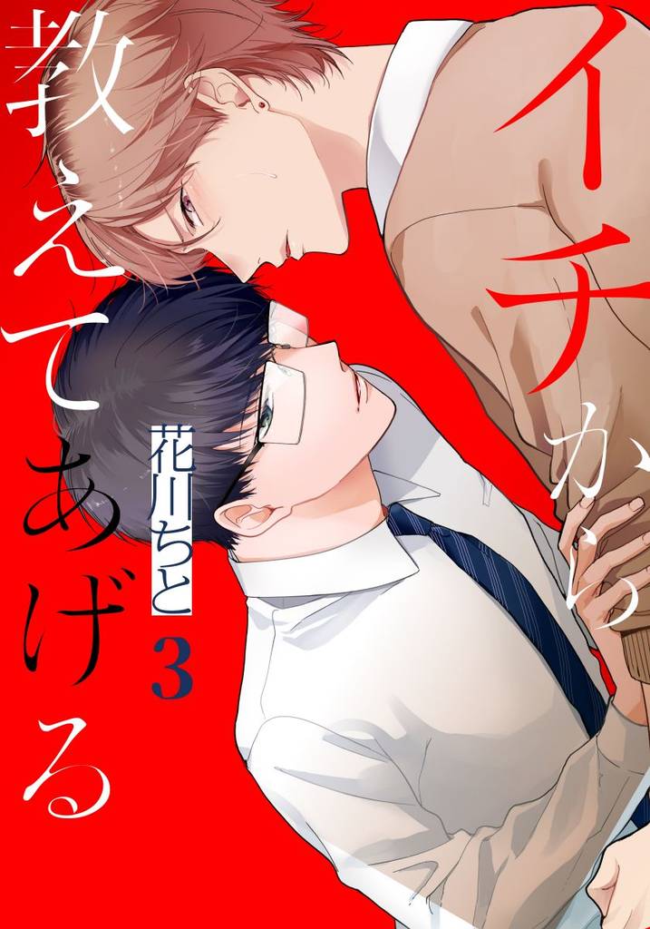 イチから教えてあげる(3)