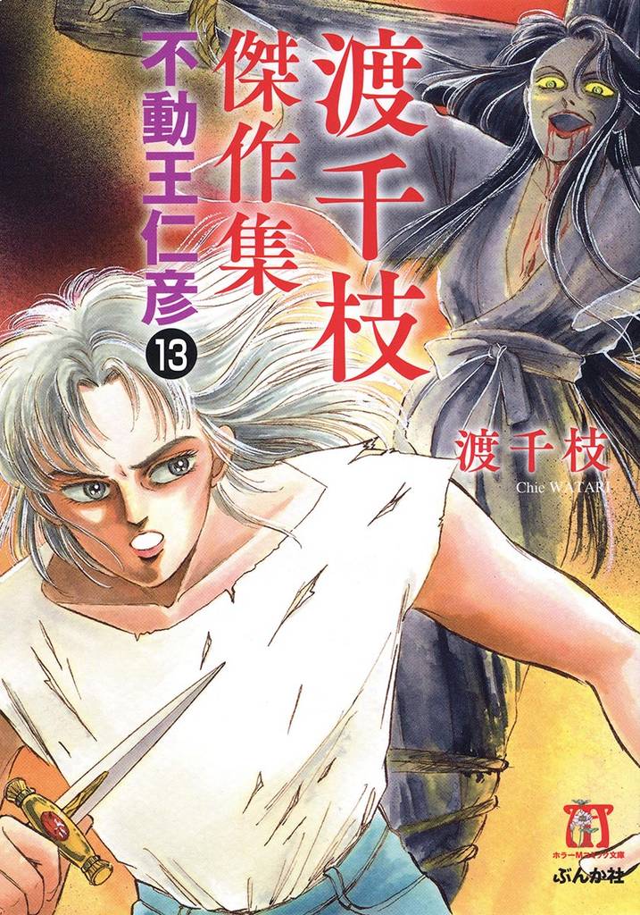渡千枝傑作集 不動王仁彦（分冊版）　【第13話】