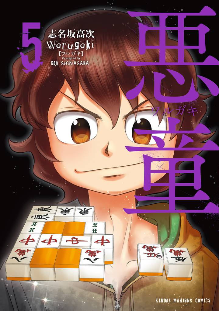 悪童-ワルガキ- 5 冊セット 全巻